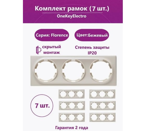 Комплект OneKeyElectro Рамка тройная, цвет бежевый (7шт.) 7702243