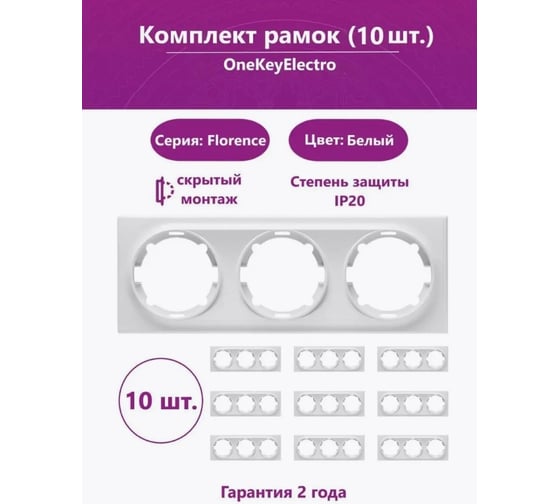 Комплект OneKeyElectro Рамка тройная, цвет белый (10шт.) 7702248