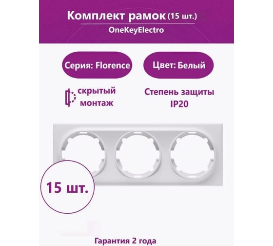 Комплект OneKeyElectro Рамка тройная, цвет белый (15шт.) 2172784_15