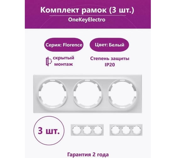 Комплект OneKeyElectro Рамка тройная, цвет белый (3шт.) 7702245