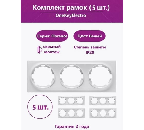 Комплект OneKeyElectro Рамка тройная, цвет белый (5шт.) 7702246