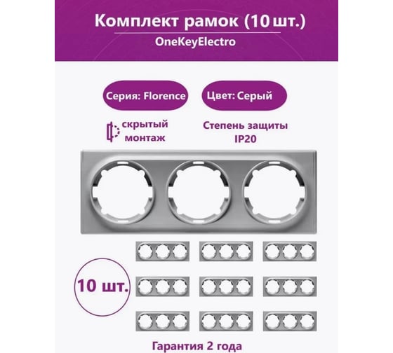 Комплект OneKeyElectro Рамка тройная, цвет серый (10шт.) 7702240