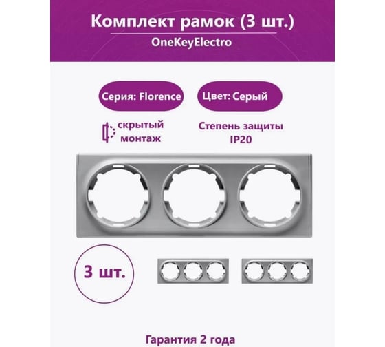 Комплект OneKeyElectro Рамка тройная, цвет серый (3шт.) 7702237