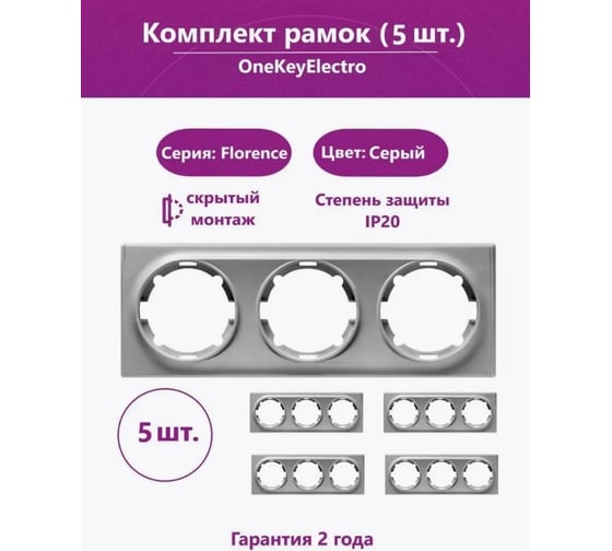 Комплект OneKeyElectro Рамка тройная, цвет серый (5шт.) 7702238