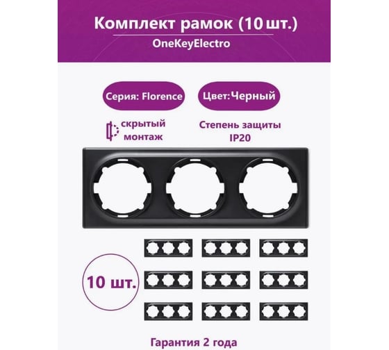 Комплект OneKeyElectro Рамка тройная, цвет черный (10шт.) 7702236