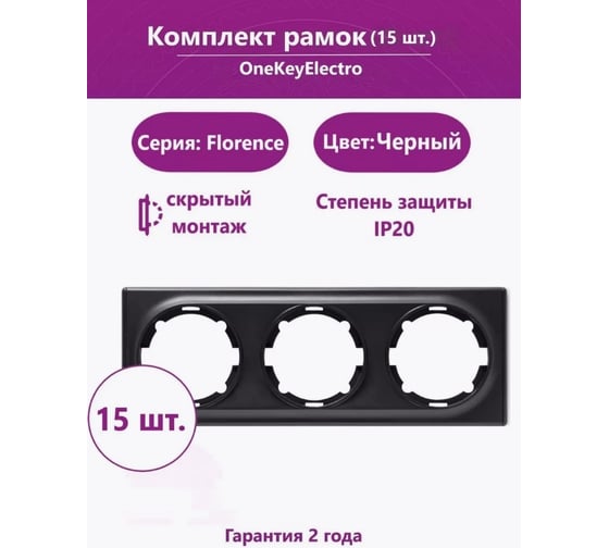 Комплект OneKeyElectro Рамка тройная, цвет чёрный (15шт.) 2172830_15