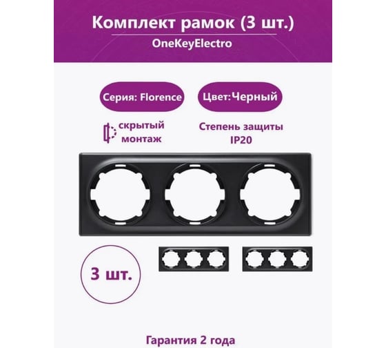 Комплект OneKeyElectro Рамка тройная, цвет черный (3шт.) 7702233