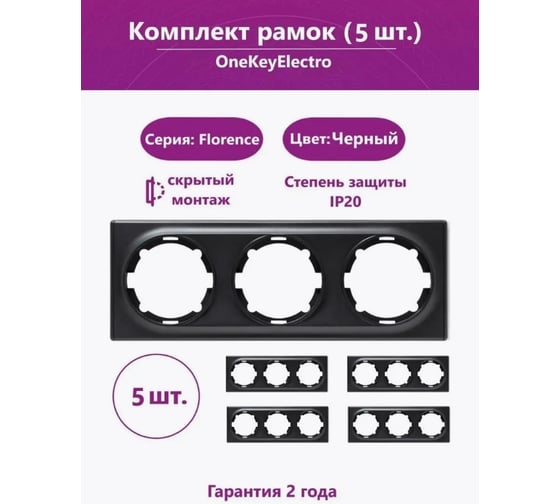 Комплект OneKeyElectro Рамка тройная, цвет черный (5шт.) 7702234