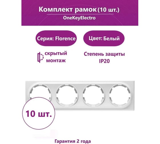 Комплект OneKeyElectro Рамка на 4 прибора, цвет белый (10шт.) 2172785_10