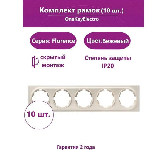 Комплект OneKeyElectro Рамка на 5 приборов, цвет бежевый (10шт.) 2172809_10