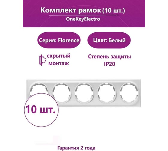 Комплект OneKeyElectro Рамка на 5 приборов, цвет белый (10шт.) 2172786_10