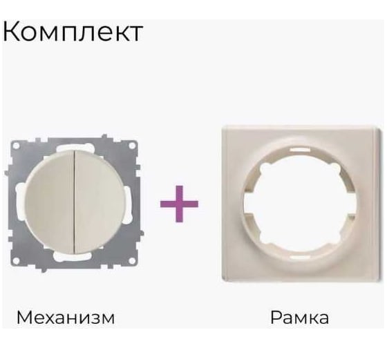 Комплект OneKeyElectro Выключатель двухклавишный (1 шт.); рамка (1 шт.), цвет бежевый 2242881