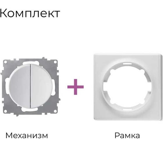 Комплект OneKeyElectro Выключатель двухклавишный (1 шт.); рамка (1 шт.), цвет белый 2242882