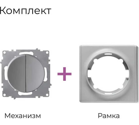 Комплект OneKeyElectro Выключатель двухклавишный (1 шт.); рамка (1 шт.), цвет серый 2242883