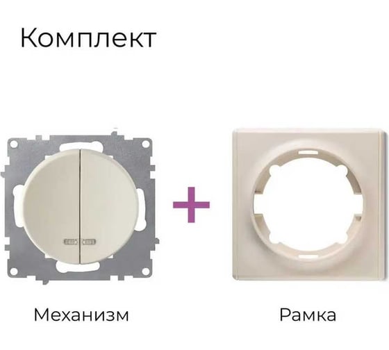 Комплект OneKeyElectro Выключатель двухклавишный с подсветкой (1 шт.); рамка (1 шт.), цвет бежевый 2242877