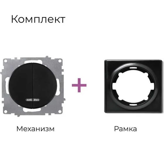 Комплект OneKeyElectro Выключатель двухклавишный с подсветкой (1 шт.); рамка (1 шт.), цвет черный 2242880