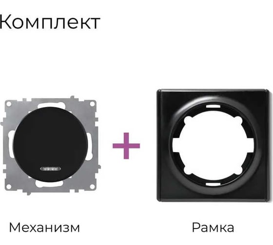 Комплект OneKeyElectro Выключатель одноклавишный с подсветкой (1 шт.); рамка (1 шт.), цвет черный 2242888