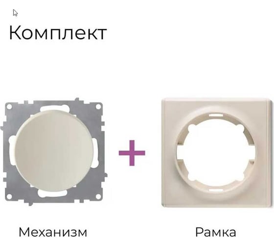 Комплект OneKeyElectro Выключатель одноклавишный (1 шт.); рамка (1 шт.), цвет бежевый 2242889