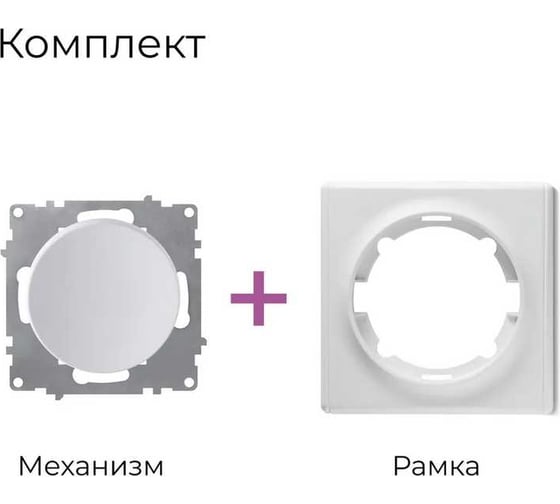 Комплект OneKeyElectro Выключатель одноклавишный (1 шт.); рамка (1 шт.), цвет белый 2242890