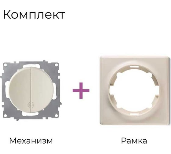 Комплект OneKeyElectro Переключатель (проходной) двухклавишный(1 шт.); рамка (1 шт.), цвет бежевый 2242897