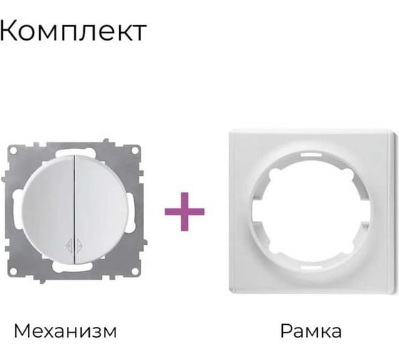 Комплект OneKeyElectro Переключатель (проходной) двухклавишный(1 шт.); рамка (1 шт.), цвет белый 2242898