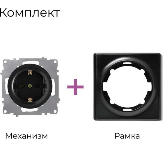 Комплект OneKeyElectro Розетка с заземлением, винтовые контакты (1 шт.); рамка (1 шт.), цвет черный 2242803