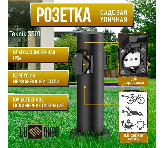 Садовая розетка Lummondo Teknik SS01 SS01 black