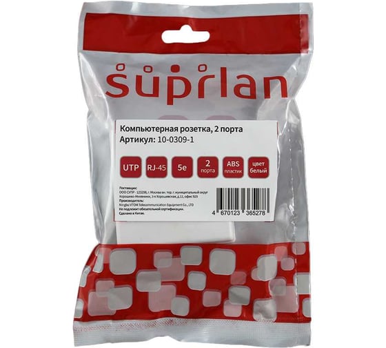 Компьютерная розетка SUPRLAN 8P8C (RJ-45), UTP, Cat.5e, 2 порта (DIY) 10-0309-1