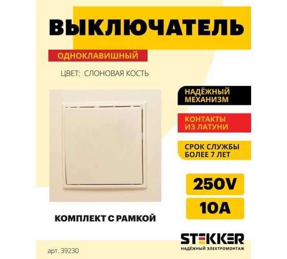Выключатель STEKKER 1-клавишный, 220V, 10А, серия Эрна, слоновая кость, PSW10-9003-02 39230