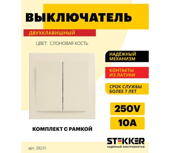 Выключатель STEKKER 2-клавишный, 220V, 10А, серия Эрна, слоновая кость, PSW10-9004-02 39231