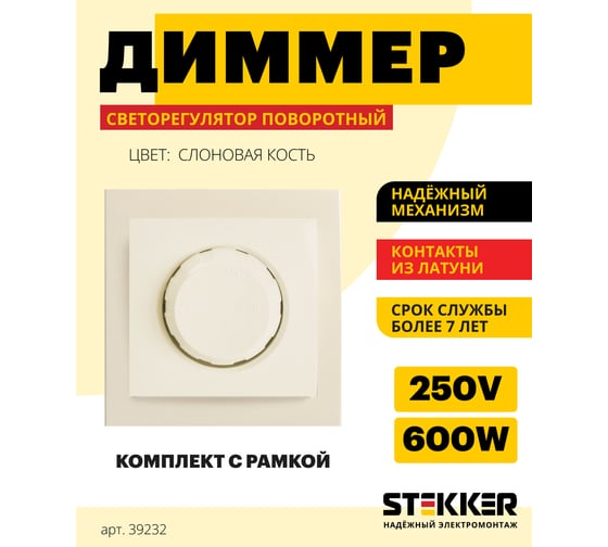 Диммирующий выключатель STEKKER 220V, 600W, серия Эрна, слоновая кость, PSW10-9006-02 39232