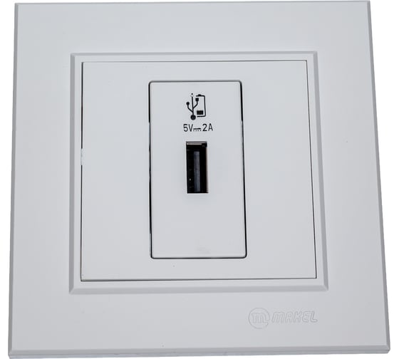 Розетка для зарядного устройства MAKEL USB KAREA белый 56001465