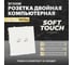 Розетка компьютерная 2-местная RJ-45 (механизм) STEKKER серия Эмили, RST00-5111-01, белый фарфор, soft touch, 49874 2