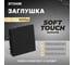 Заглушка (механизм) STEKKER серия Эмили, черный уголь, soft touch, RST00-5116-05, 49857 2