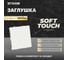 Заглушка (механизм) STEKKER серия Эмили, белый фарфор, soft touch, RST00-5116-01, 49883 2