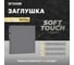 Заглушка (механизм) STEKKER серия Эмили, платиново-серый, soft touch, RST00-5116-10, 49961 2