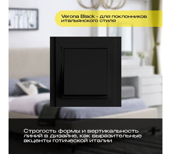 Выключатель Vesta Electric Verona Black одноклавишный FVK020101CMT