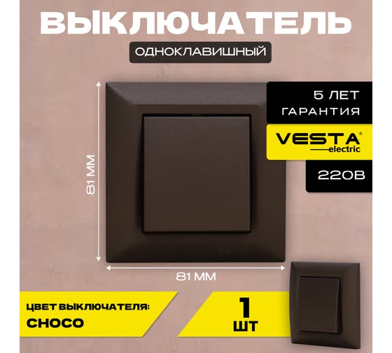 Выключатель Vesta Electric Roma CHOCO одноклавишный FVK010111TKR