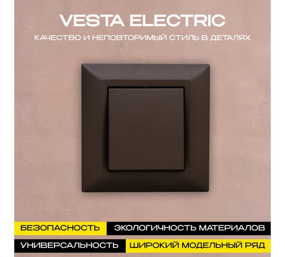 Выключатель Vesta Electric Roma CHOCO одноклавишный FVK010111TKR