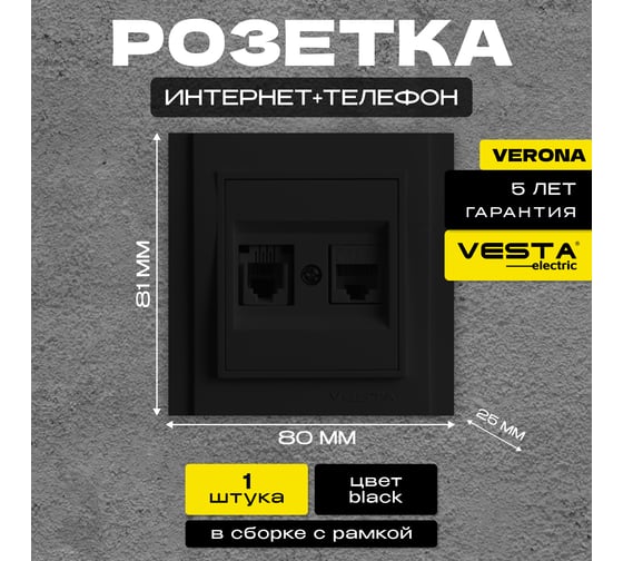 Розетка Vesta Electric Verona Black для сетевого кабеля LAN + Phone двойная FRZ00020210CMT