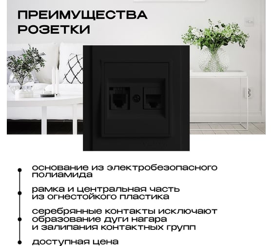Розетка Vesta Electric Verona Black для сетевого кабеля LAN + Phone двойная FRZ00020210CMT