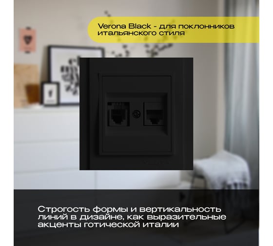Розетка Vesta Electric Verona Black для сетевого кабеля LAN + Phone двойная FRZ00020210CMT