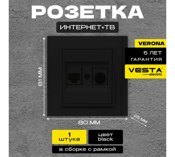 Розетка Vesta Electric Verona Black для сетевого кабеля LAN + TV двойная FRZ00020225CMT