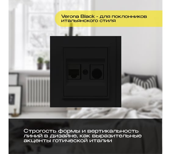 Розетка Vesta Electric Verona Black для сетевого кабеля LAN + TV двойная FRZ00020225CMT