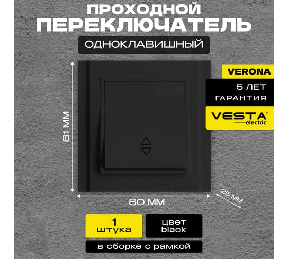 Выключатель Vesta Electric Verona Black реверсивный FVK020103CMT
