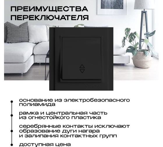 Выключатель Vesta Electric Verona Black реверсивный FVK020103CMT