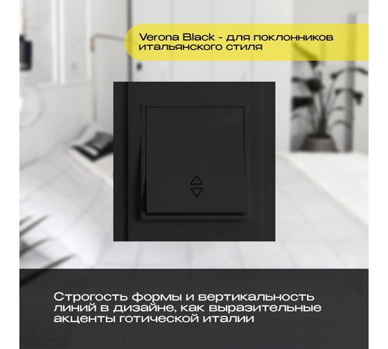 Выключатель Vesta Electric Verona Black реверсивный FVK020103CMT