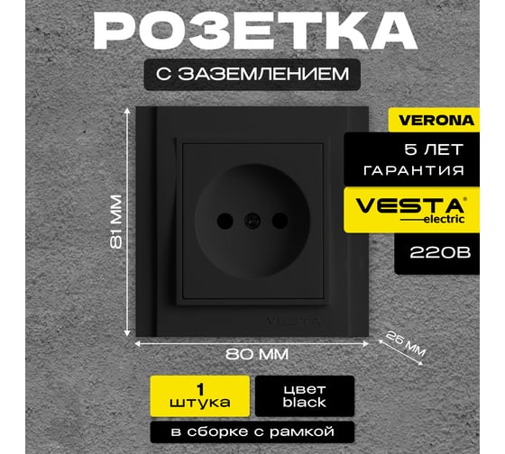 Розетка Vesta Electric Verona Black одинарная с заземлением FRZ00020102CMT