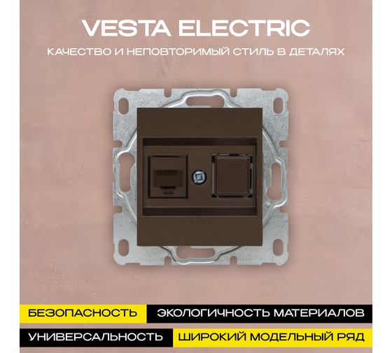 Розетка Vesta Electric Roma CHOCO для сетевого кабеля LAN без рамки FRZ00070040TKR