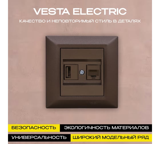 Розетка Vesta Electric Roma CHOCO для USB + сетевого кабеля LAN FRZ00050204TKR